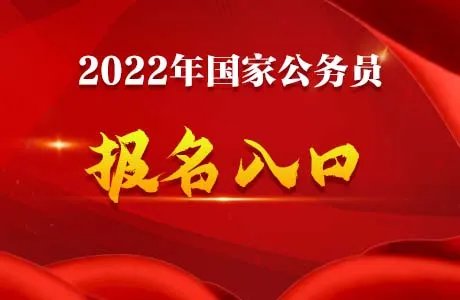 2022国家公务员考试报名入口（云南地区）