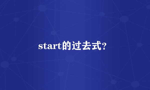 start的过去式？