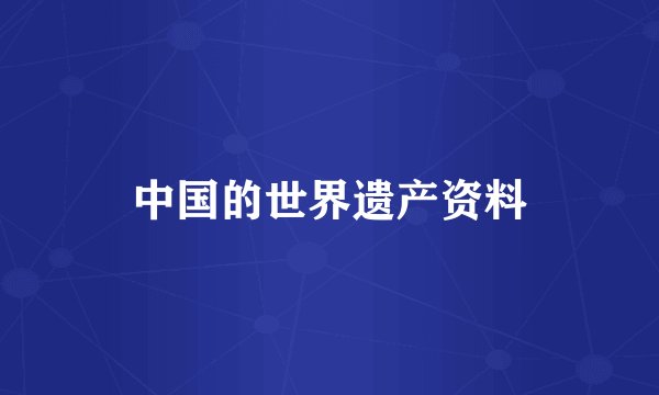 中国的世界遗产资料