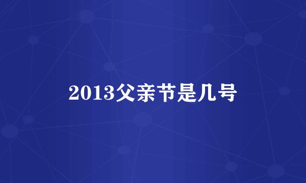 2013父亲节是几号