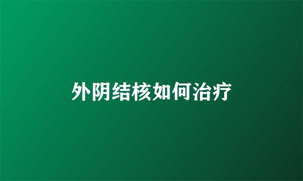 外阴结核如何治疗