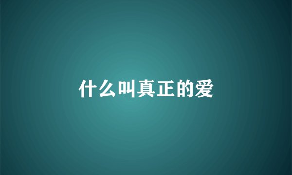 什么叫真正的爱