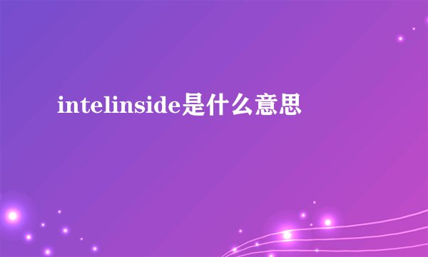 intelinside是什么意思