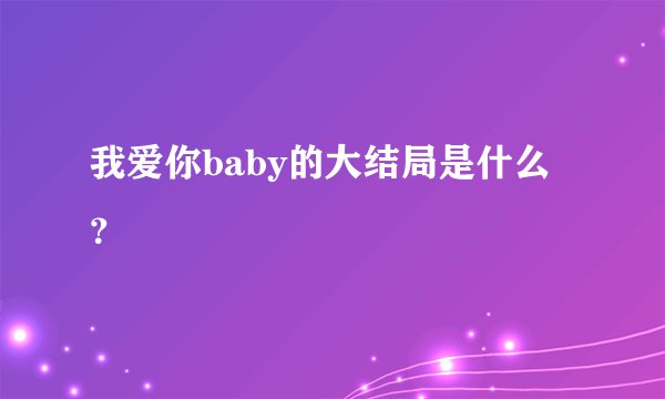 我爱你baby的大结局是什么？