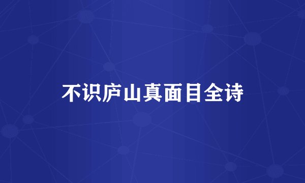 不识庐山真面目全诗