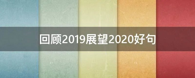 回顾2019展望2020好句