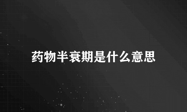 药物半衰期是什么意思