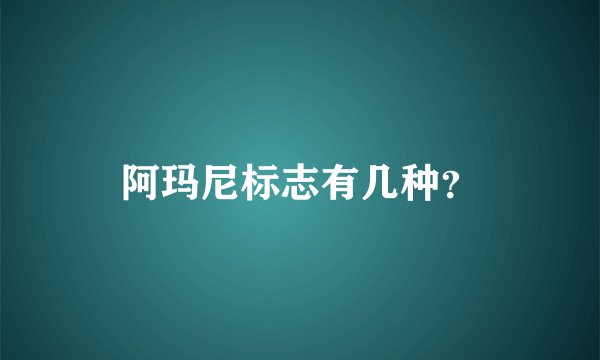 阿玛尼标志有几种？