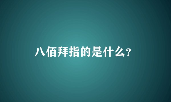 八佰拜指的是什么？