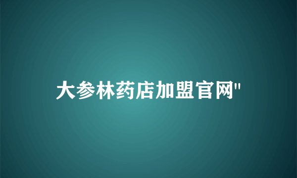 大参林药店加盟官网