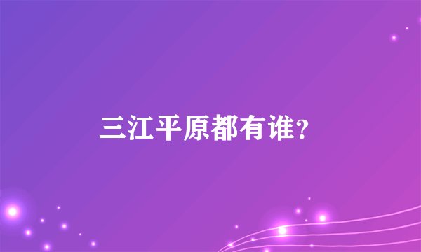 三江平原都有谁？
