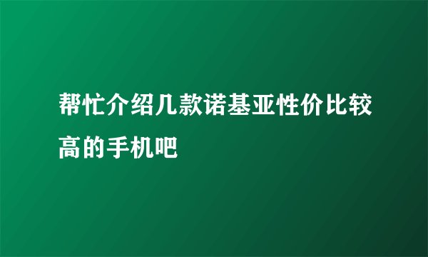 帮忙介绍几款诺基亚性价比较高的手机吧