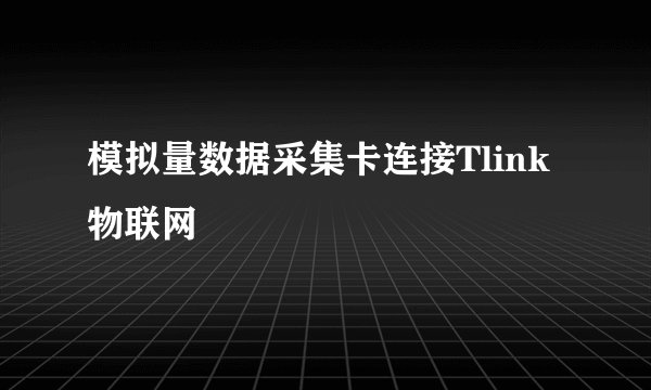 模拟量数据采集卡连接Tlink物联网