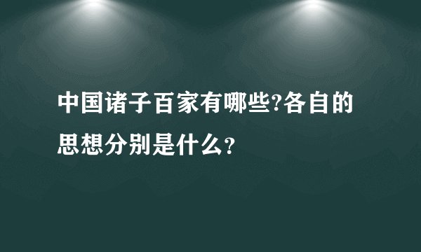 中国诸子百家有哪些?各自的思想分别是什么？