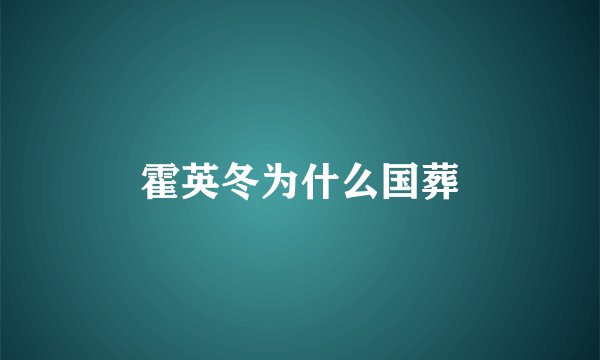 霍英冬为什么国葬