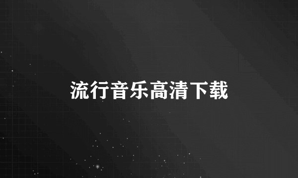 流行音乐高清下载
