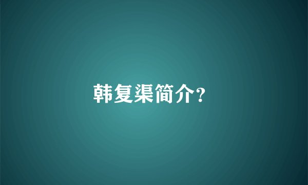 韩复渠简介？