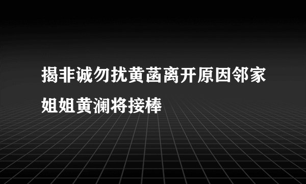 揭非诚勿扰黄菡离开原因邻家姐姐黄澜将接棒