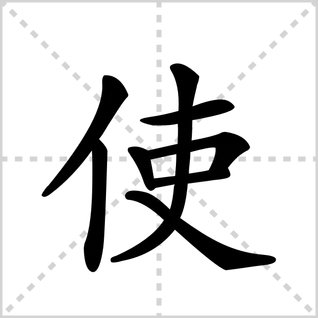 使的笔顺怎么写