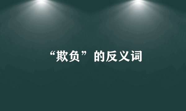 “欺负”的反义词