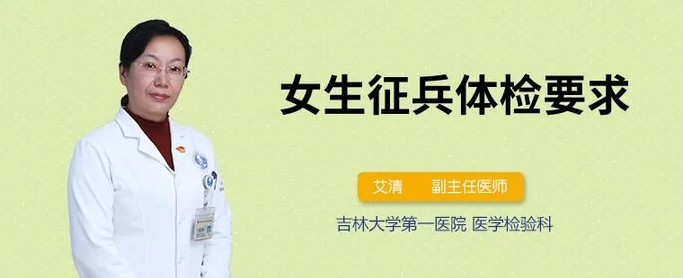 女生征兵体检要求