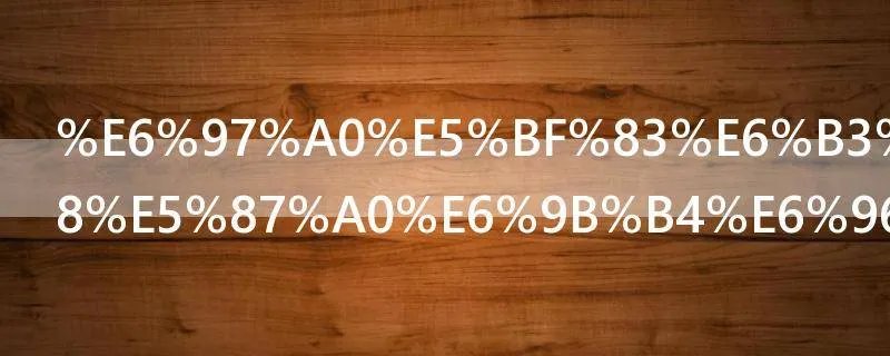 无心法师3周几更新