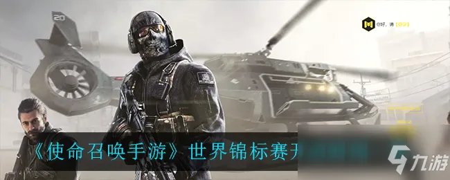 《使命召唤手游》世界锦标赛开启时间介绍