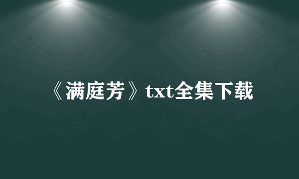 《满庭芳》txt全集下载