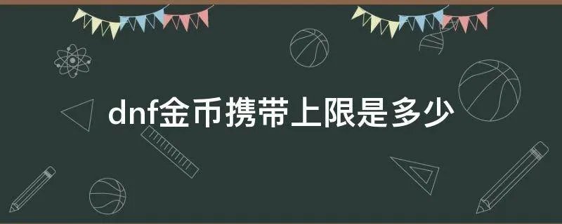 dnf金币携带上限是多少