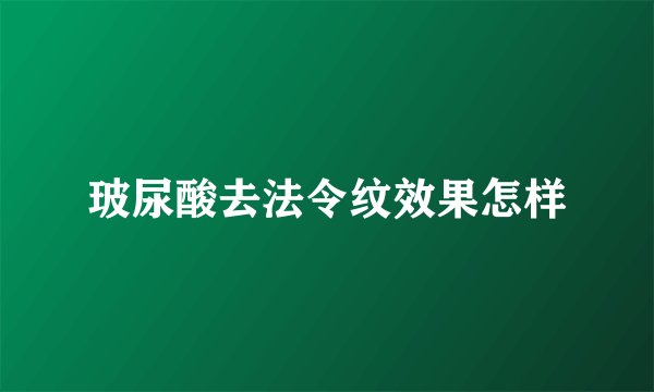 玻尿酸去法令纹效果怎样
