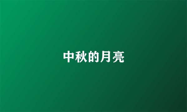 中秋的月亮