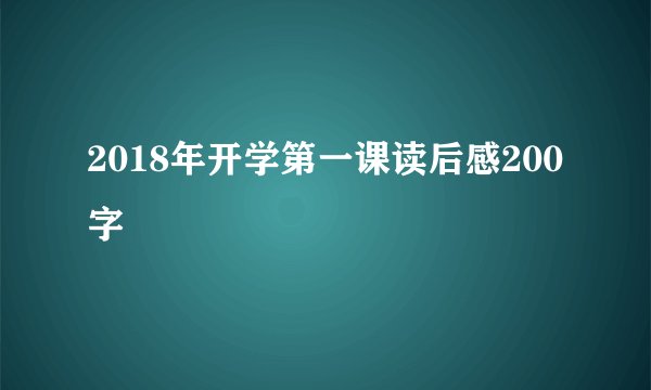 2018年开学第一课读后感200字