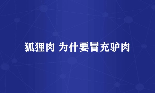 狐狸肉 为什要冒充驴肉