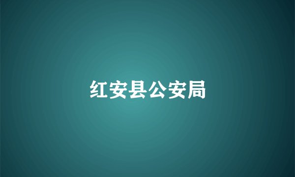 红安县公安局