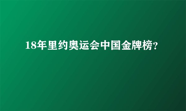 18年里约奥运会中国金牌榜？