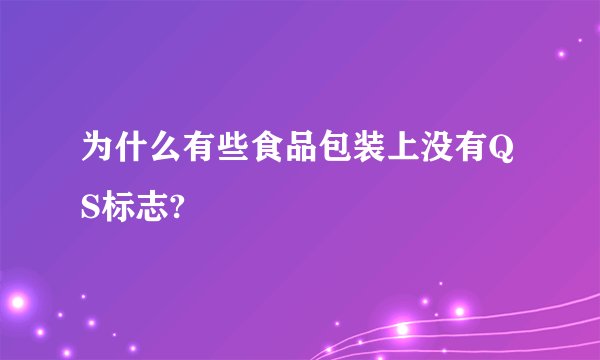 为什么有些食品包装上没有QS标志?