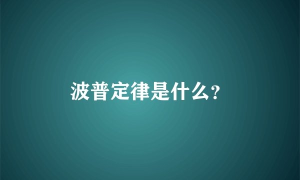 波普定律是什么？