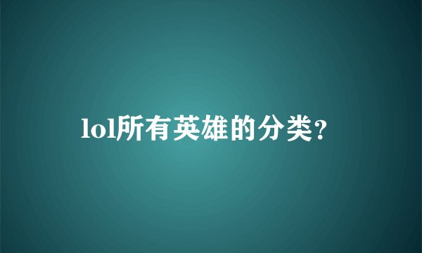 lol所有英雄的分类？
