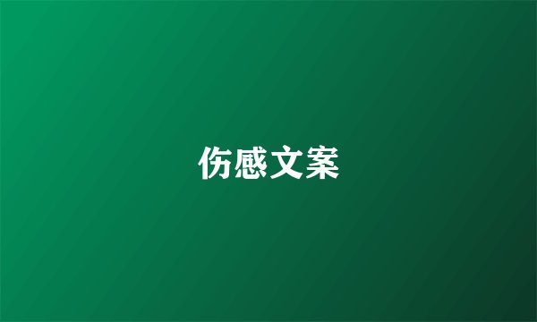 伤感文案