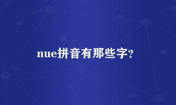 nue拼音有那些字？