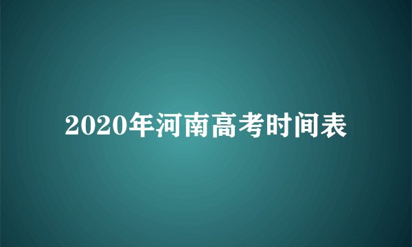 2020年河南高考时间表