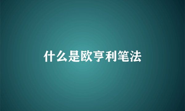 什么是欧亨利笔法