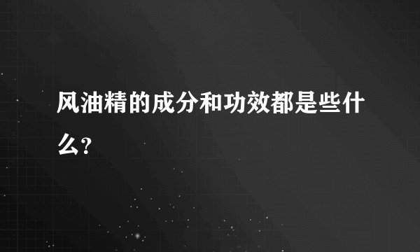 风油精的成分和功效都是些什么？