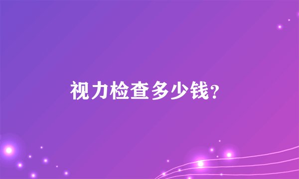 视力检查多少钱？