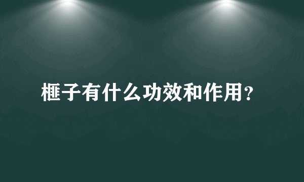 榧子有什么功效和作用？