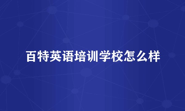 百特英语培训学校怎么样