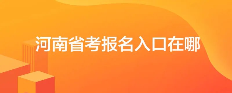 河南省考报名入口在哪
