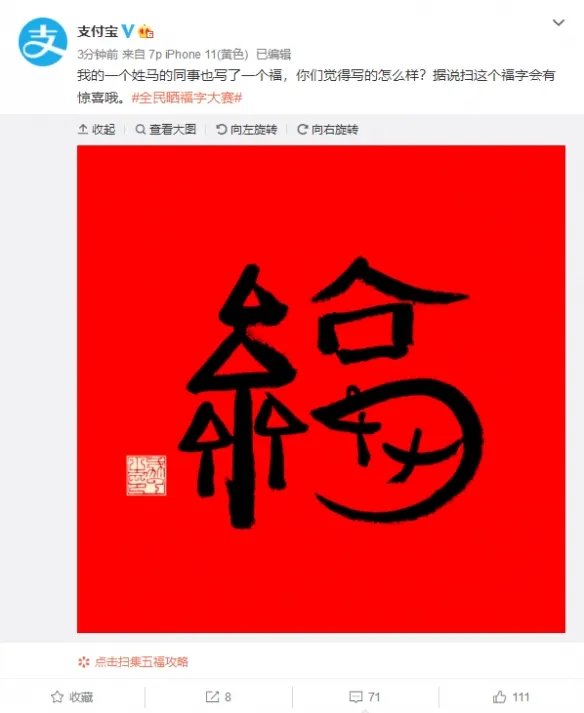 马云的福字今年又来了！据说扫这个福字会有惊喜哦！