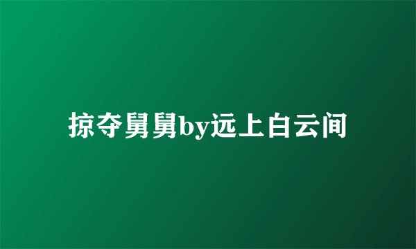 掠夺舅舅by远上白云间