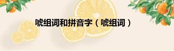唬组词和拼音字（唬组词）